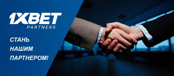 Партнерская программа 1xBet: 5 вещей, которые надо знать на старте работы
