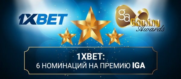 БК 1xBet номинирована на 6 наград IGA