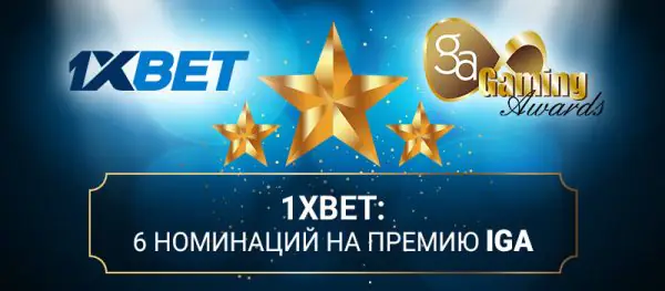 БК 1xBet номинирована на 6 наград IGA