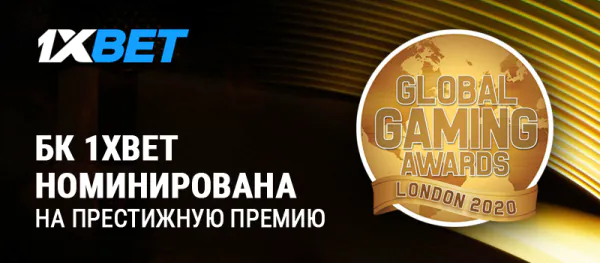 1xPartners – номинант на престижную премию Global Gaming Awards
