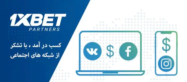 چگونه می توان به لطف شبکه های اجتماعی درآمد کسب کرد ؟