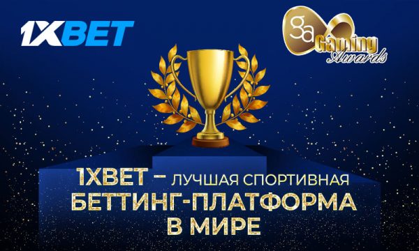 БК 1xBet удостоилась награды на престижной гэмблинг-премии в Лондоне