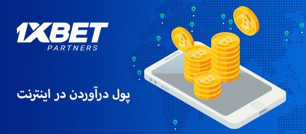 بهترین راه های کسب درآمد در اینترنت