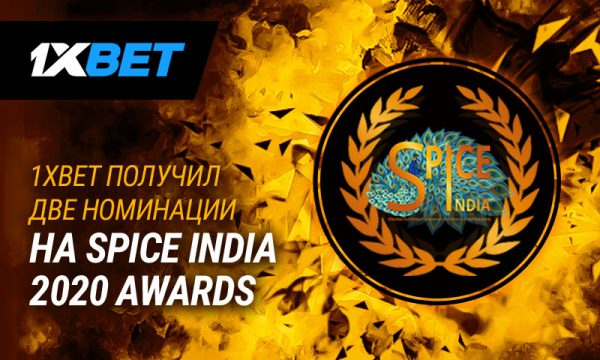Две номинации 1хBet на SPiCE India 2020 Awards