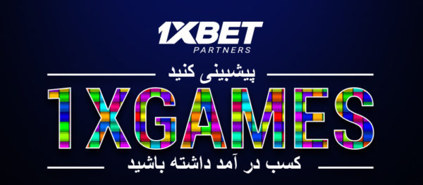 بازی های منحصر به فرد 1xGames یک روش