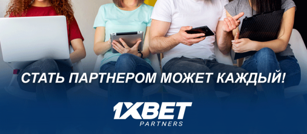 Кто может присоединиться к партнерской программе 1xBet?