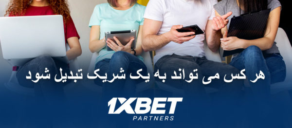 چه کسانی می تواند به برنامه وابسته 1xBet بپیوندد؟