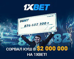 Игрок 1xBet выиграл более 2 миллионов долларов на экспрессе из 44 событий