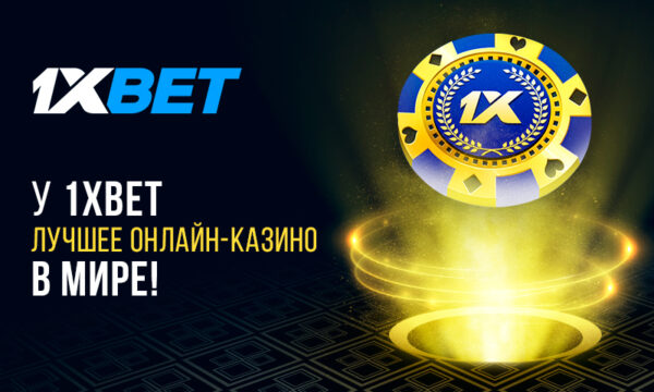 Лайв-казино 1xBet признано лучшим в мире